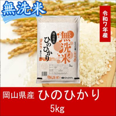 ふるさと納税 和気町 お米　【無洗米】　【令和7年産】　岡山県産　ひのひかり100%　5kg　上-9