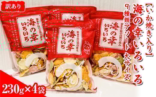 
            【訳あり】【いか焼き入り】海の幸いろいろ 230g×4袋 9種類アソート 大サイズ｜おつまみ 複数個セット えび せんべい 詰め合わせ 愛知県 美浜町 海老 えびせんべい 煎餅 人気 おすすめ 海老煎餅 海老せんべい エビ煎餅 えび煎餅 エビせんべい 魚介 海鮮 お菓子 エビ おやつ えびせん 海老せんべい ギフト おすすめ 菓子 おかし おつまみ いか イカ イカ焼き いか焼き いかやき
          