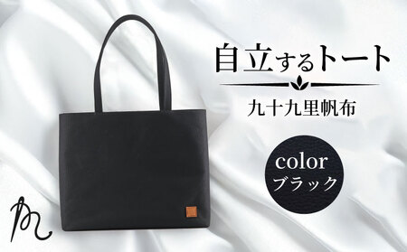 帆布 トート (ブラック) 大 裏地付き【 トート 】