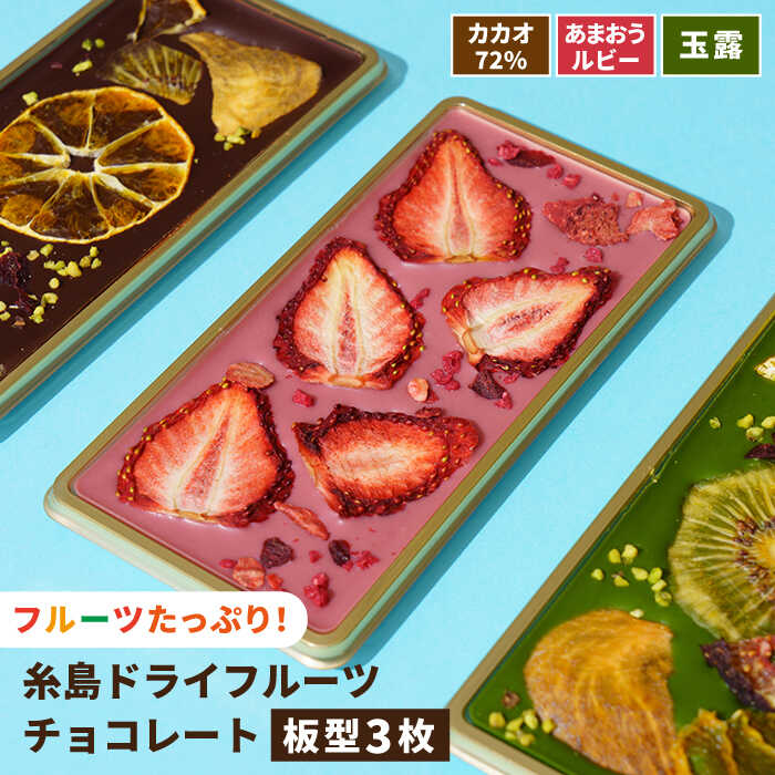 【ふるさと納税】【数量限定】糸島ドライフルーツチョコレート3種 ギフトBOX入り《糸島》【itoshimacco《（株）やました》】 [ARJ017] いとしまっこ2万1千円21000円