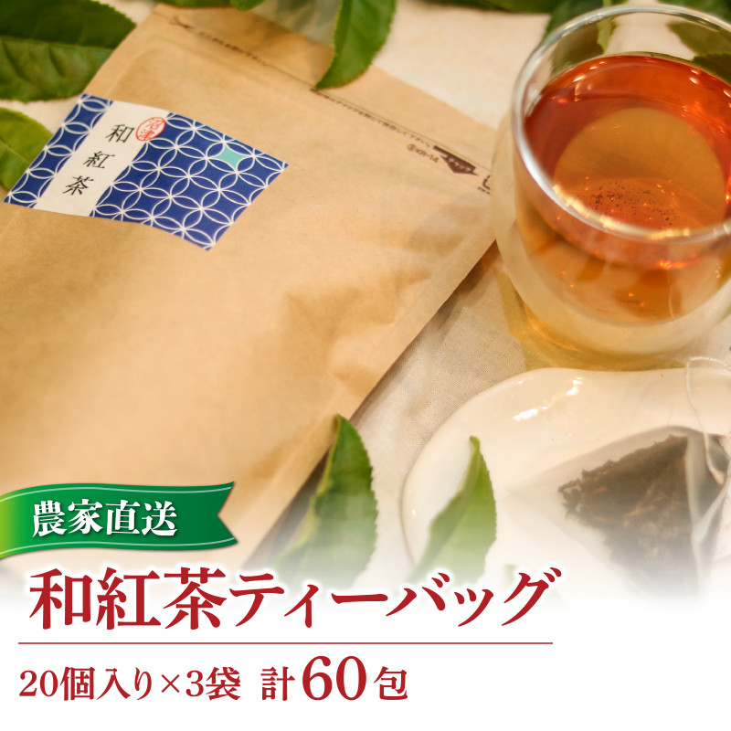 
                  和紅茶 ティーバッグ 20 包入り 3袋 合計 60包 農家直送 お茶 紅茶 静岡 沼津
                