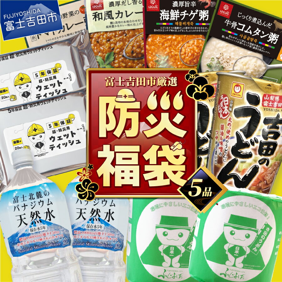 【ふるさと納税】 福袋 防災 5点 セット ミネラルウォーター おかゆ カップ麺 トイレットペーパー ウエットティッシュ ティッシュ 長期保存 非常食 普段使い 水 便利グッズ レジャー スポーツ 除菌 防災グッズ 防災用品 備蓄 ストック 40000円 40000 ローリングストック 備蓄