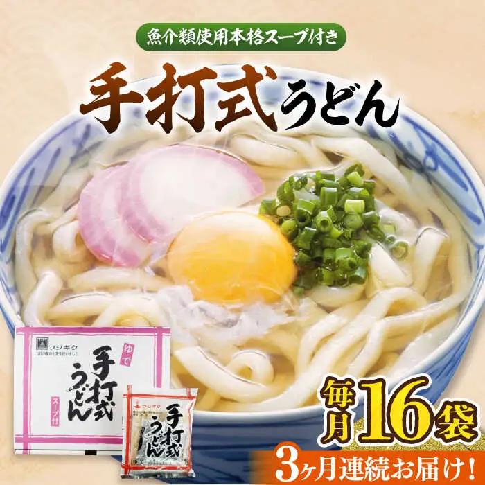 【全3回定期便】手打式うどん 16食[VAI061]うどん 手打ち