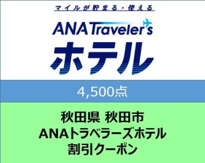 秋田県秋田市 ANAトラベラーズホテル割引クーポン4,500点分