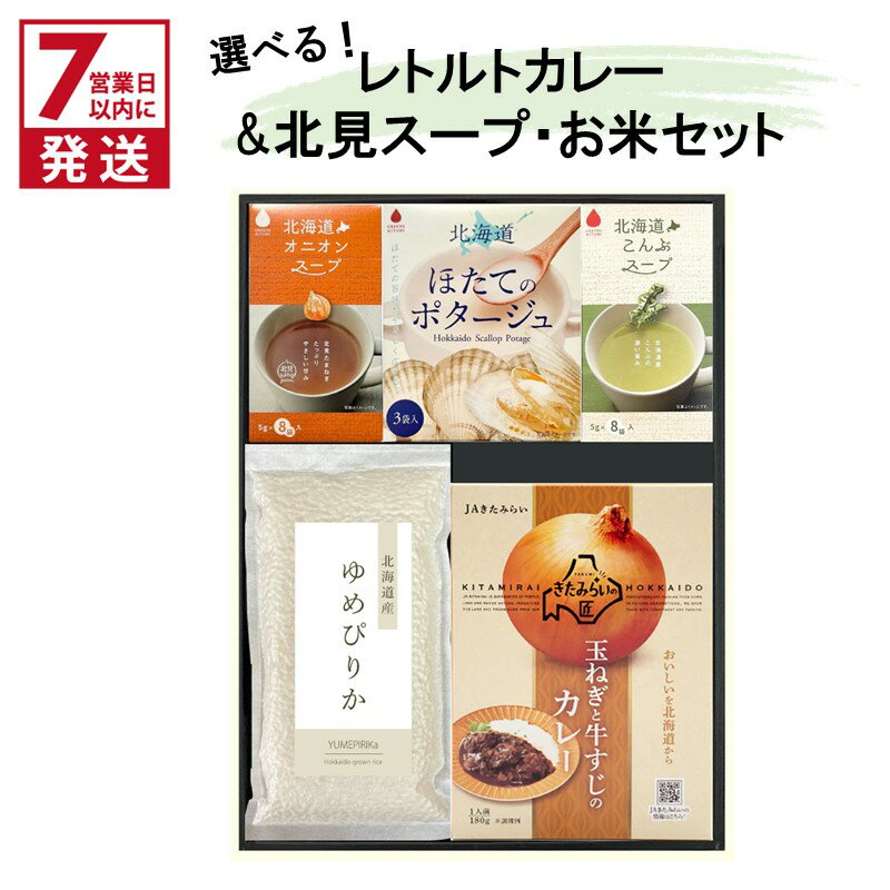 【ふるさと納税】【9月30日受付終了】《7営業日以内に発送》選べる レトルトカレー＆北見スープ&ゆめぴりか セット ( カレー スープ ポタージュ ゆめぴりか お米 セット レトルト 本格 ギフト 贈り物 )