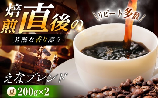 【スピード配送】コーヒー えなブレンド  豆 200g×2袋 / 珈琲豆 自宅カフェ ハンドドリップ 香り 飲料 お取り寄せ 贈答 ギフト / 恵那市 / コーヒーロースト [AUEJ032]
