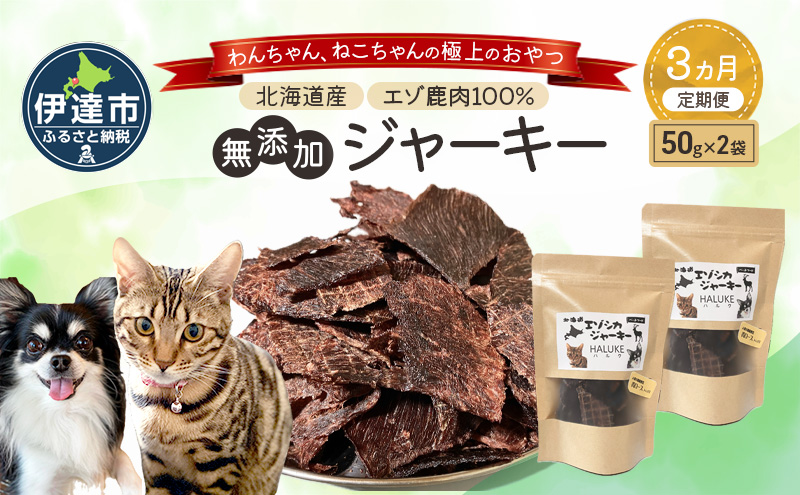 3ヵ月連続お届け 北海道エゾシカジャーキー50g×2袋 北海道産 国産 無添加 犬用ジャーキー 犬のおやつ 猫用ジャーキー 猫のおやつ ペットフード 鹿肉ジャーキー