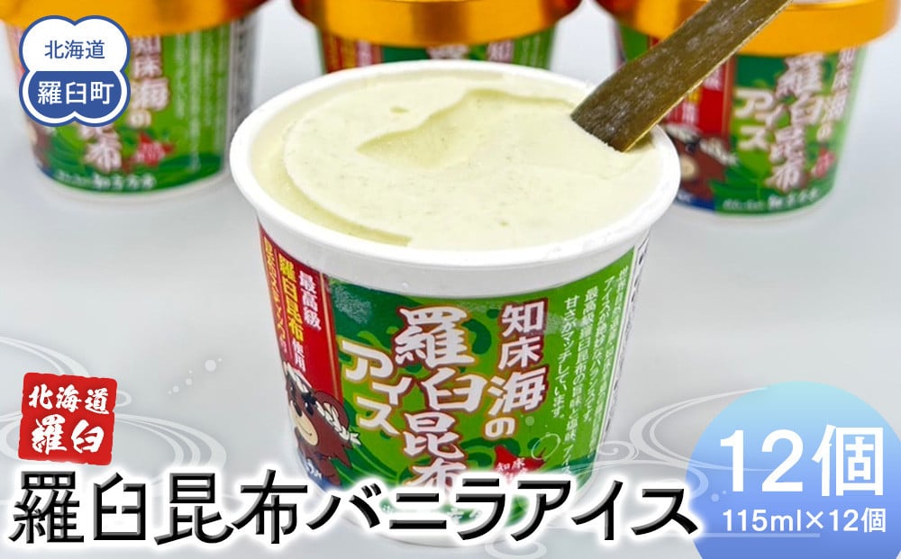 
羅臼昆布バニラアイス 12個セット アイスクリーム スイーツ デザート 夏 北海道 羅臼町 知床 生産者 支援 応援 クラウドファンディング 実施中 GCF F22M-035
