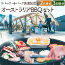 【ふるさと納税】リバーポートパーク美濃加茂 オーストラリアBBQセット 《2名様 or 3名様》 | BBQ バーベキュー アウトドア チケット 券 利用券 満喫 家族 岐阜 美濃加茂 みのかも 岐阜県 美濃加茂市