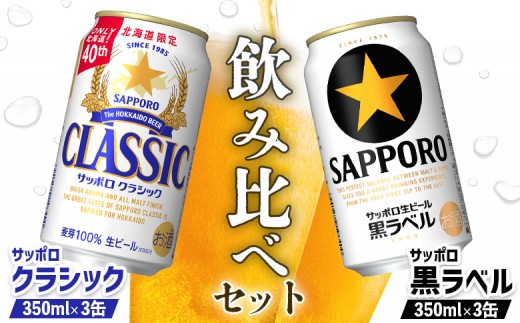 
                  ビール飲み比べ2種セット サッポロクラシック350ml 3缶 と サッポロ黒ラベル350ml 3缶 計6缶 | ふるさと納税 北海道 恵庭 サッポロクラシック 黒ラベル サッポロ黒ラベル 飲み比べ サッポロ クラシック ビール 生ビール お酒 酒 笹松屋 恵庭市【88008701】
                