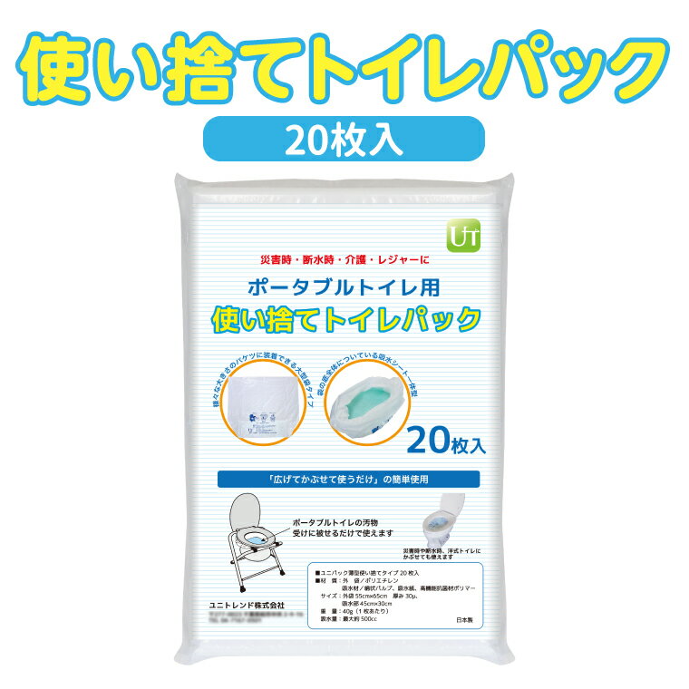 【ふるさと納税】 防災用 トイレ ポータブルトイレ 防災グッズ アウトドア 使い捨て 20枚入 地震 台風 断水 ゲリラ豪雨 災害 キャンプ レジャー ドライブ 車中泊 介護用品 持ち運び 携帯 非常用 簡易 簡単 個包装 おすすめ