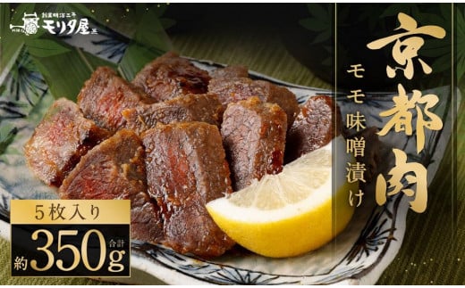 
【京都モリタ屋】京都肉モモ味噌漬け350ｇ（70ｇ×5枚）
