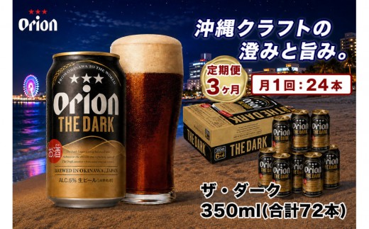 【定期便　全3回】【ふるさと納税】オリオン ザ・ダーク（350ml・24本） ×3ケース｜ オリオン ザ・ダーク ビール 酒 ビール 県認定返礼品