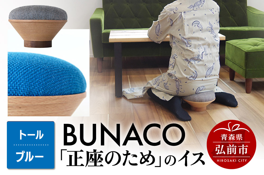 BUNACO「正座のため」のイス（トール）ブルー 1個