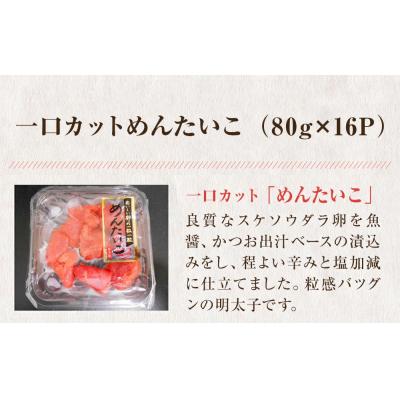 ふるさと納税 石巻市 一口カット 小分け 明太子  (80g×16個) 合計1280g 冷凍 食べ切り 切子 海鮮 切り子 |  | 02