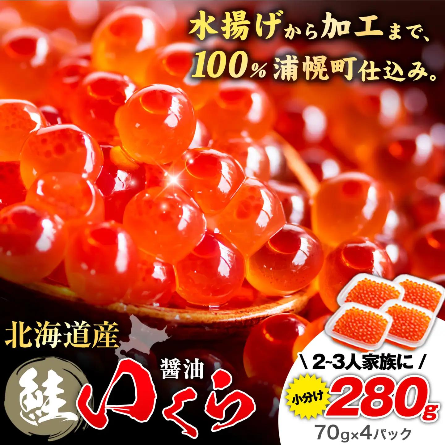 北海道産 いくら 醤油漬け 280g (70g×4) 小分け タレなし