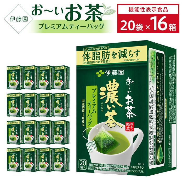 【ふるさと納税】【機能性表示食品】お～いお茶濃い茶プレミアムティーバッグ　2ケース（20袋×16箱）