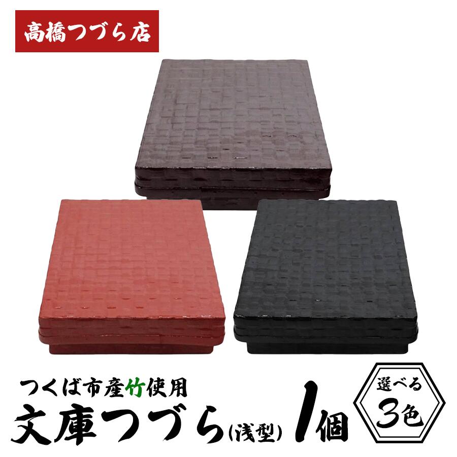 【ふるさと納税】文庫つづら（浅型）3色 | 伝統工芸 竹 和紙 茨城県産 デザイン 収納 籠 ギフト 贈り物
