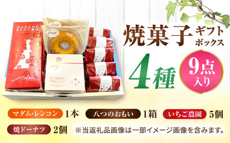あいさいギフト3 焼菓子 4種9個【配達不可：離島】[AEAU003]