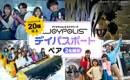 東京ジョイポリス　ペア(2名様分)デイパスポート