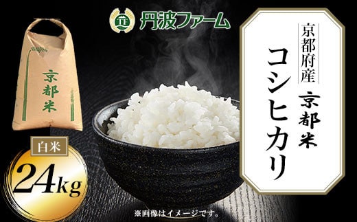 
										
										＜令和６年産新米＞京都府産コシヒカリ 白米24kg ふるさと納税 米 こめ 白米 コシヒカリ こしひかり 24kg 京都府 福知山市
									