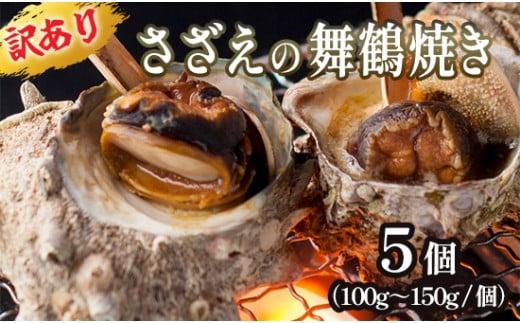 【 訳あり 】 さざえの舞鶴焼き 100～150gサイズ×5個 サザエ 大きさ不揃い プロトン冷凍 冷凍 魚介 海鮮 つぼ焼き 加工品 バーベキュー BBQ アウトドア 京都 舞鶴