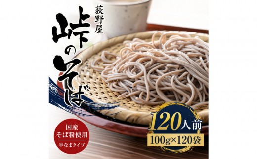
                  峠のそば 1人前 100g×120袋
                