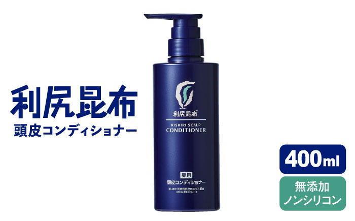 
                  ［薬用］利尻頭皮コンディショナー ［医薬部外品］ 糸島市 / 株式会社ピュール ヘアケア コンディショナー [AZA095]
                