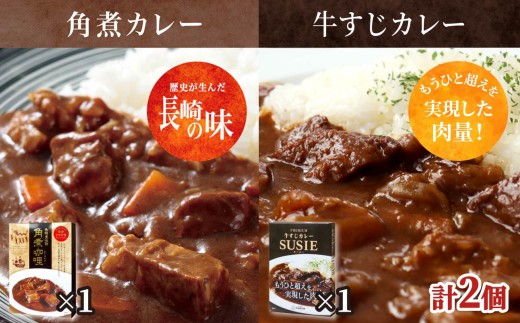 E509【ごろごろ具だくさん！】ポストにお届け！ 角煮カレー･牛すじカレー SUSIEセット【長崎豊味館】簡単 レトルト カレー 牛すじ 角煮 長崎  防災食 非常食