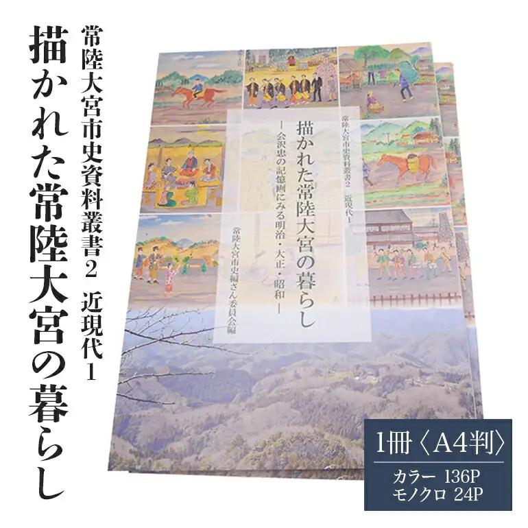 常陸大宮市史資料叢書2 近現代1 描かれた常陸大宮の暮らし 1冊 記憶画 郷土史 資料集 【歴史】【ho1310】
