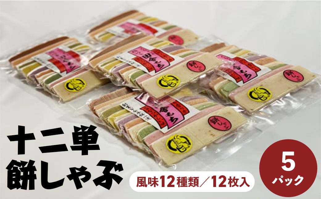 
                  十二単　餅しゃぶ（風味１２種類／１２枚入）×５パック 餅 お餅 しゃぶしゃぶ 鍋 鳥取県 倉吉市
                