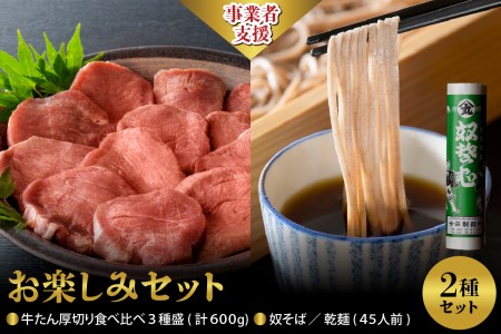 【お楽しみセット】奴そば （ 乾麺 ）45人前分 ＆味付き厚切り牛たん 食べ比べ3種盛（約300g×2パック）計600gセット