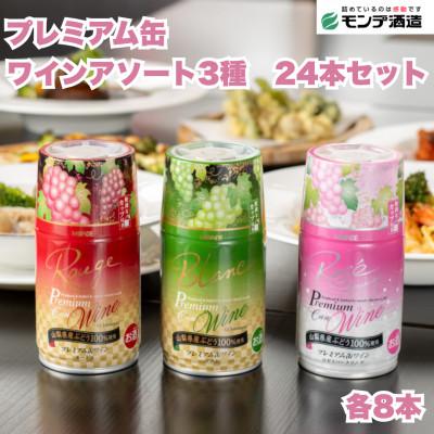 ふるさと納税 富士河口湖町 【モンデ酒造】山梨県産　プレミアム缶ワインアソート　3種×各8本　計24本