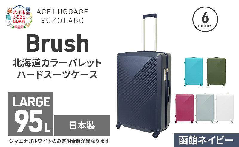 Brush 北海道カラーパレットハードスーツケース 95L LARGE_5801477 函館ネイビー