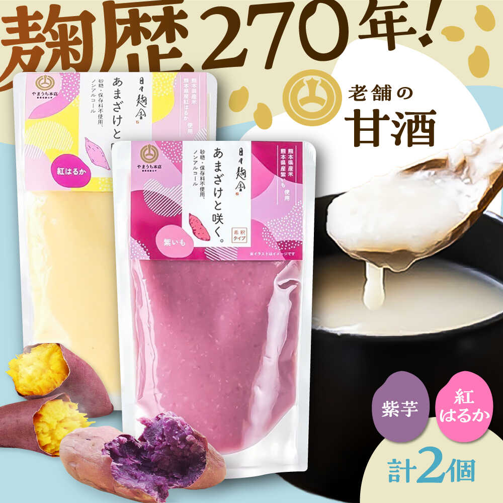 【ふるさと納税】あまざけと咲く 紫芋甘酒・紅はるか甘酒セット各1個 計2個 5000円以上 5千円以上 5,000円以上【株式会社山内本店】[BHAE093]