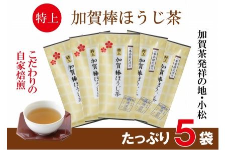 ほうじ茶 特上加賀棒茶 70g 5個 ほうじ茶