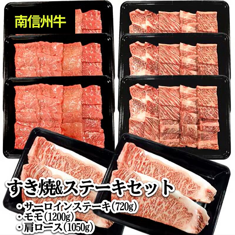 【ふるさと納税】 肉 牛 南信州牛 すき焼 & ステーキ セット ( サーロインステーキ360g（約180g×2枚）×2パック、モモ焼肉用400g×3パック、肩ロース焼肉用350g×3パック) | ステーキ すき焼き 牛肉 お肉 信州 ふるさと納税 長野県 飯田市