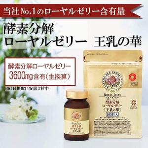 酵素分解ローヤルゼリー王乳の華とプロポリス300 (21364)【1111705】