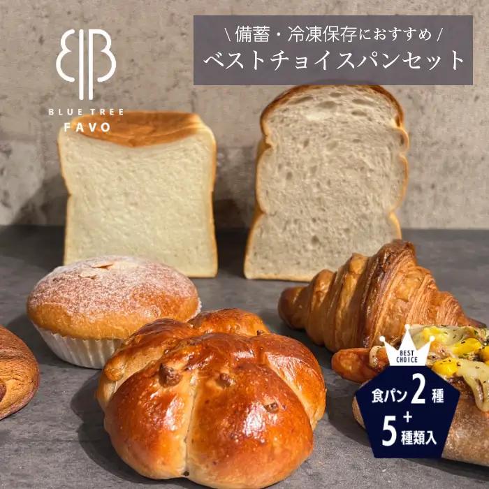 【BLUE TREE FAVO】ベストチョイスパンセット No.245