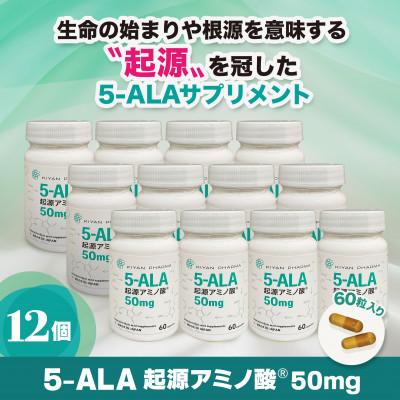 ふるさと納税 袋井市 5-ALA起源アミノ酸50mg　12個セット