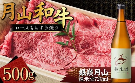 FYN9-822 月山のある西川町 銀嶺月山 純米酒（土作りから）720ml と山形県産黒毛和牛 《月山和牛》 福寿館 ロース もも すき焼き用 500g 山形県 西川町 日本酒 酒 アルコール スキ焼き すきやき