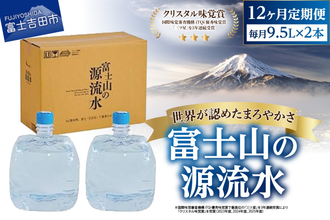 【12ヶ月お届け】富士山の源流水（9.5L×2本/ケース）  定期便 水 ミネラルウォーター 天然水 ウォーターサーバー 詰め替え用 山梨 富士吉田