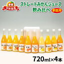 【ふるさと納税】 ストレートみかんジュース 720ml × 4本 吉田みかんの産直ショップみずき みかん 愛媛みかん 愛媛蜜柑 ストレートジュース みかんジュース ミカン ジュース 蜜柑ジュース 果物 くだもの フルーツ 果汁 飲料 柑橘 100%ジュース 国産 愛媛 宇和島 H012-074001