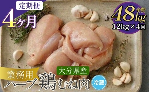 
                  【1ヶ月毎4回定期便】大分県産ハーブ鶏むね 計48kg
                