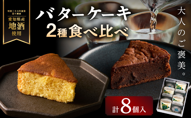 山崎酒造バターケーキ（奥・吟醸）8個入り・O073