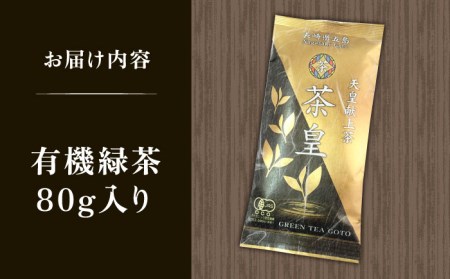 【1週間以内発送】【安心・安全！ 有機JAS認定】 有機緑茶 茶皇 80g 五島市/グリーンティ五島  [PAV006]スピード発送 最速発送 最短発送