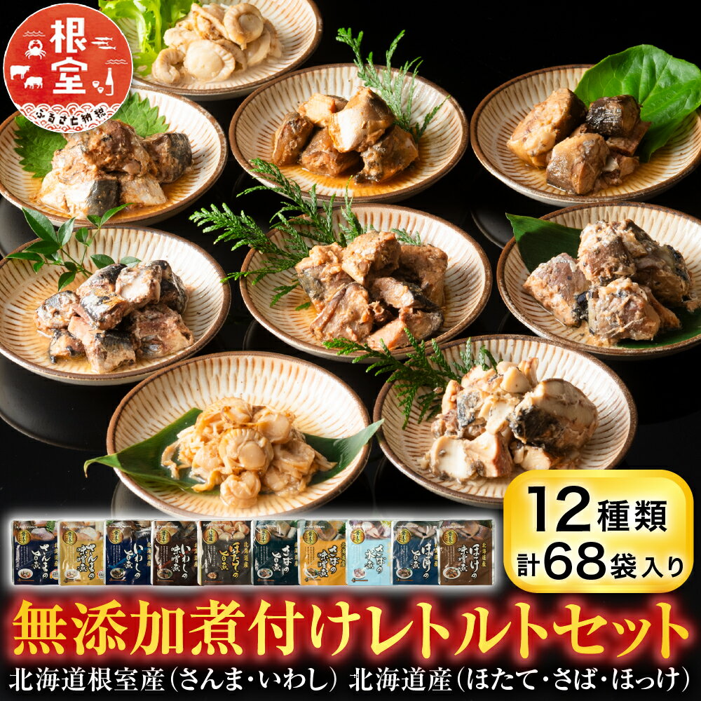 【ふるさと納税】 無添加煮付けレトルトセット ( さんま・いわし・ほたて・さば・ほっけ ) ホタテ 帆立 帆立貝柱 ほたて貝柱 ホタテ貝柱 貝柱 秋刀魚 サンマ お取り寄せ グルメ 海鮮 加工品 レトルト ホッケ 北海道 根室市 F-09019