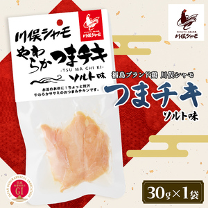 福島ブランド鶏 川俣シャモ やわらかつまチキ ソルト  FAF-0159