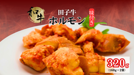 味付き和牛ホルモン160g×2袋