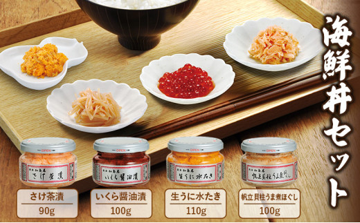 加島屋の味覚 海鮮丼セット 生うに水たき さけ茶漬 いくら 醤油漬 貝柱 うま煮 魚介  加工品 おつまみ ごはんのお供 キングサーモン フレーク ホタテ 帆立 瓶詰 新潟